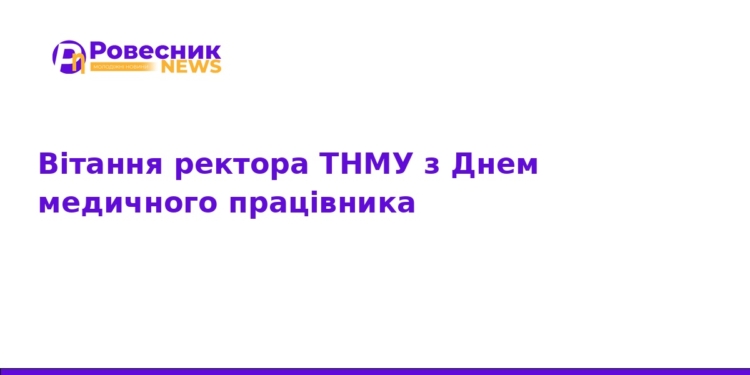 Ректор ТНМУ привітав медиків з професійним святом