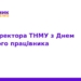 Ректор ТНМУ привітав медиків з професійним святом