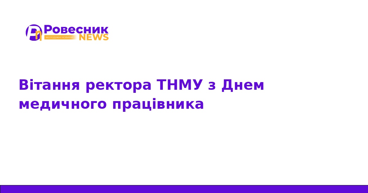 Ректор ТНМУ привітав медиків з професійним святом