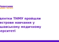 Студентки ТНМУ пройшли стажування у Варшаві за Erasmus+