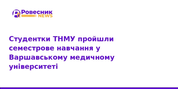 Студентки ТНМУ пройшли стажування у Варшаві за Erasmus+
