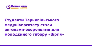 Студенти ТНМУ стали медиками табору «Вірля»