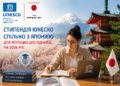 Стипендія ЮНЕСКО та Японії 2026: як отримати грант