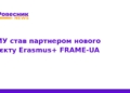 ТНМУ долучився до європейського проєкту Erasmus+ FRAME-UA