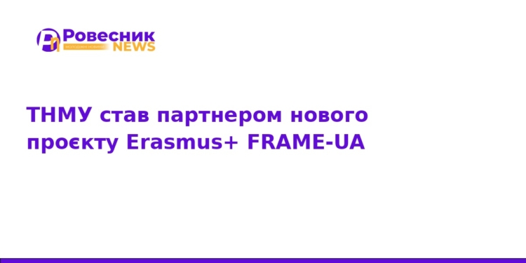 ТНМУ долучився до європейського проєкту Erasmus+ FRAME-UA