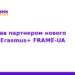 ТНМУ долучився до європейського проєкту Erasmus+ FRAME-UA
