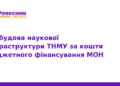 ТНМУ модернізує наукові лабораторії за кошти МОН