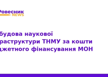 ТНМУ модернізує наукові лабораторії за кошти МОН