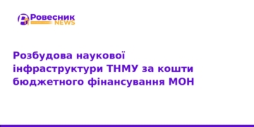 ТНМУ модернізує наукові лабораторії за кошти МОН
