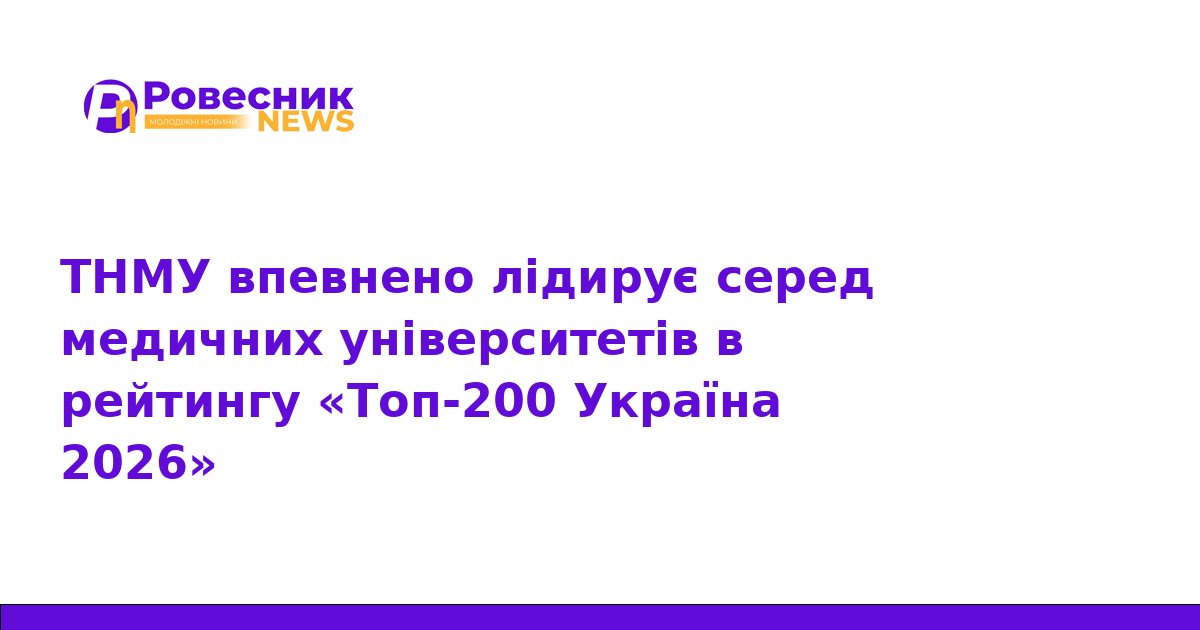 ТНМУ очолив рейтинг медичних вишів України 2026