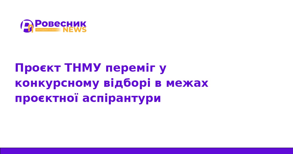 ТНМУ переміг у конкурсі проєктної аспірантури МОН