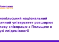 ТНМУ посилює наукову співпрацю з Польщею в епідеміології