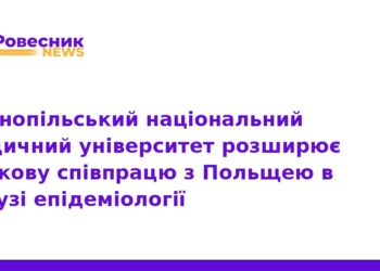 ТНМУ посилює наукову співпрацю з Польщею в епідеміології