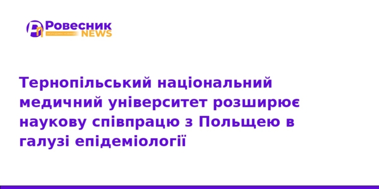 ТНМУ посилює наукову співпрацю з Польщею в епідеміології