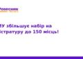 ТНМУ розширює набір на магістратуру до 150 місць