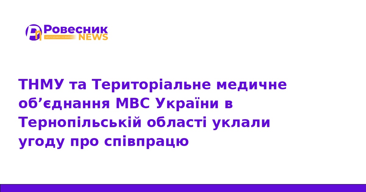 ТНМУ та медзаклад МВС підписали угоду про співпрацю