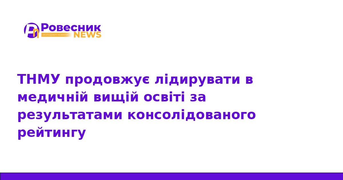 ТНМУ утримує лідерство в рейтингу медичних вишів України