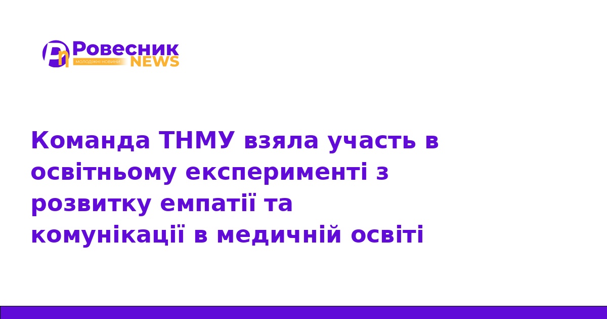 ТНМУ впроваджує емпатію у навчання майбутніх лікарів