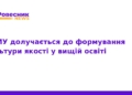 ТНМУ впроваджує європейські стандарти якості освіти
