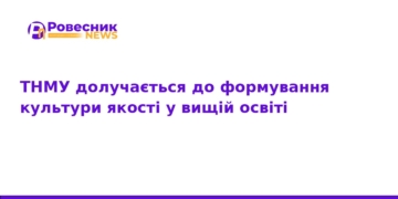 ТНМУ впроваджує європейські стандарти якості освіти