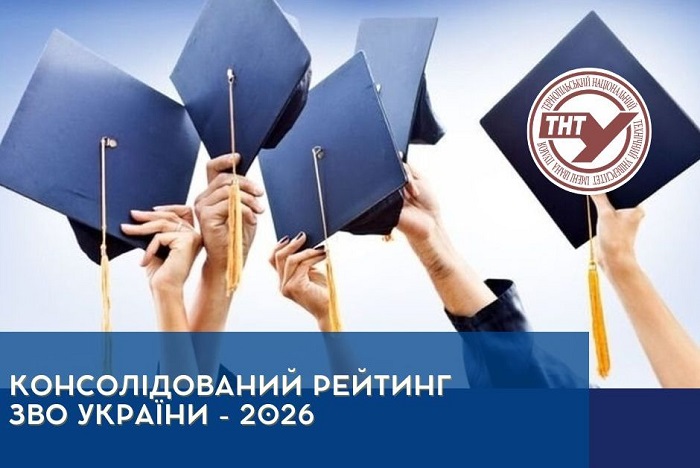 ТНТУ піднявся у рейтингу вишів України 2026