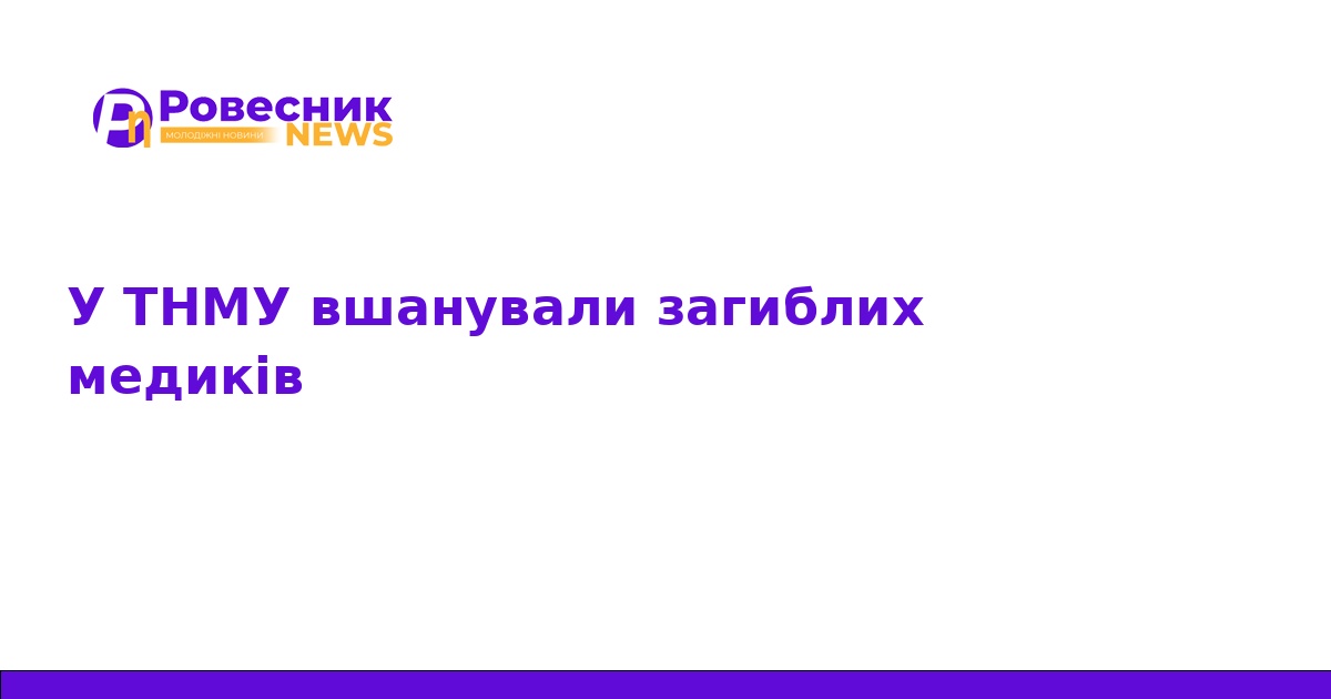 У ТНМУ вшанували пам’ять загиблих медиків