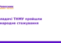 Викладачі ТНМУ пройшли стажування в Італії
