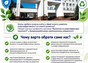 У Тернополі вперше готуватимуть інженерів з екологічних та енергоефективних технологій
