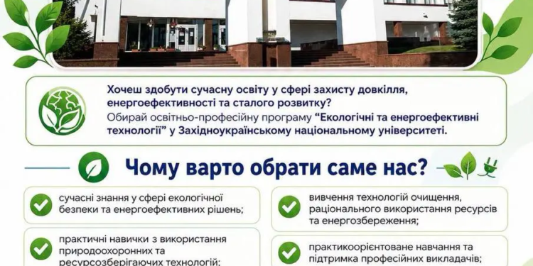 У Тернополі вперше готуватимуть інженерів з екологічних та енергоефективних технологій