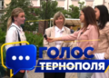 голос тернополя