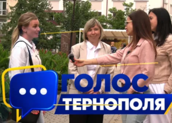 голос тернополя