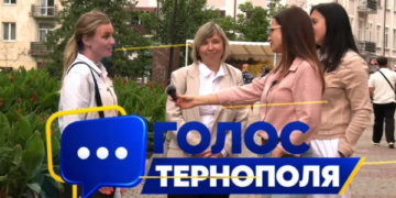 голос тернополя