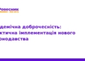 Академічна доброчесність: як впроваджують нові закони