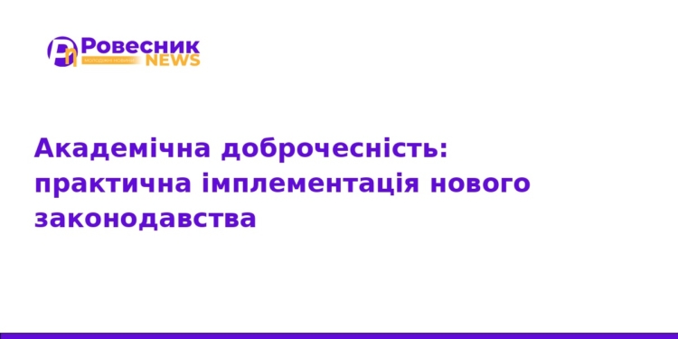 Академічна доброчесність: як впроваджують нові закони