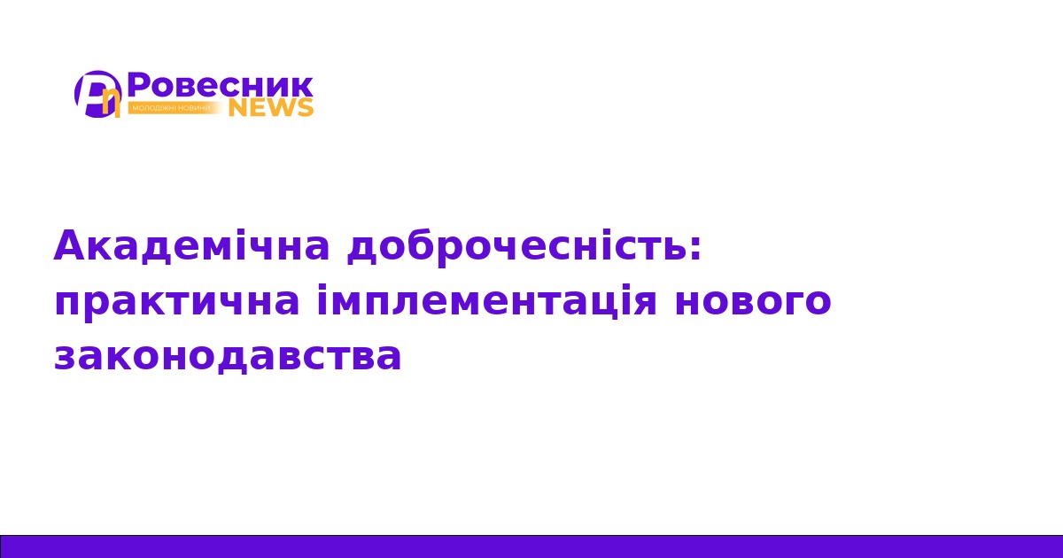 Академічна доброчесність: як впроваджують нові закони