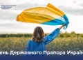 День Державного Прапора: історія та значення символу