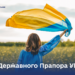 День Державного Прапора: історія та значення символу