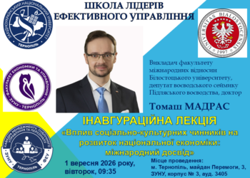 Інавгураційні лекції: новий стандарт для вишів України