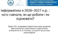 Інформатика в школі: нові підходи до навчання від ТНПУ