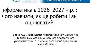 Інформатика в школі: нові підходи до навчання від ТНПУ