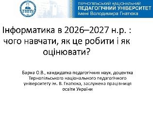 Інформатика в школі: нові підходи до навчання від ТНПУ