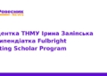 Ірина Заліпська отримала стипендію Fulbright у США