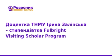 Ірина Заліпська отримала стипендію Fulbright у США