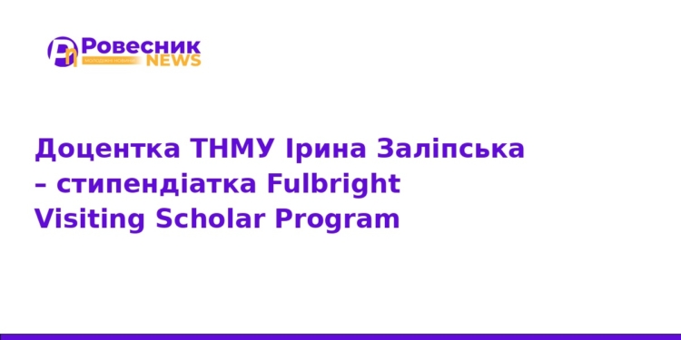 Ірина Заліпська отримала стипендію Fulbright у США
