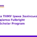 Ірина Заліпська отримала стипендію Fulbright у США