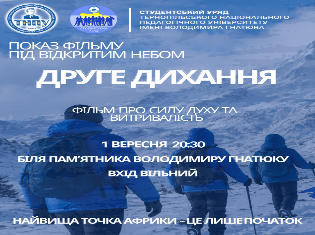 Кіновечір під відкритим небом у ТНПУ: «Друге дихання»