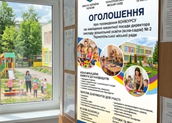 Конкурс на посаду директора дитсадка №2 у Тернополі