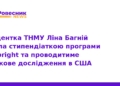 Ліна Багній здобула стипендію Fulbright для досліджень у США