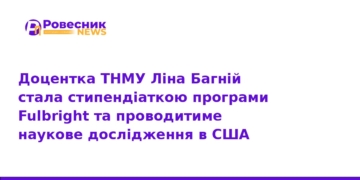 Ліна Багній здобула стипендію Fulbright для досліджень у США