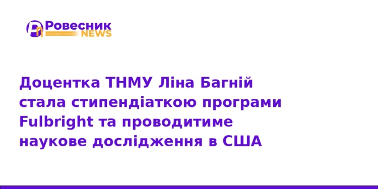 Ліна Багній здобула стипендію Fulbright для досліджень у США
